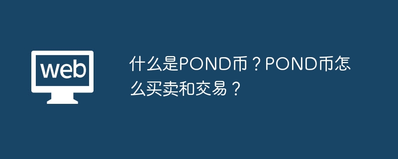 什么是POND币？POND币怎么买卖和交易？